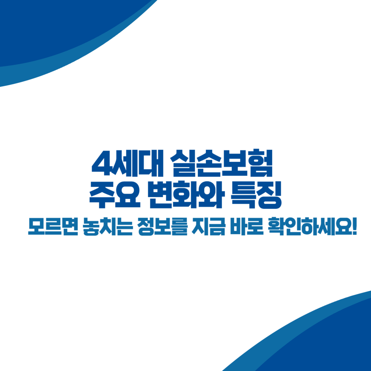 4세대 실손보험 주요 변화와 특징