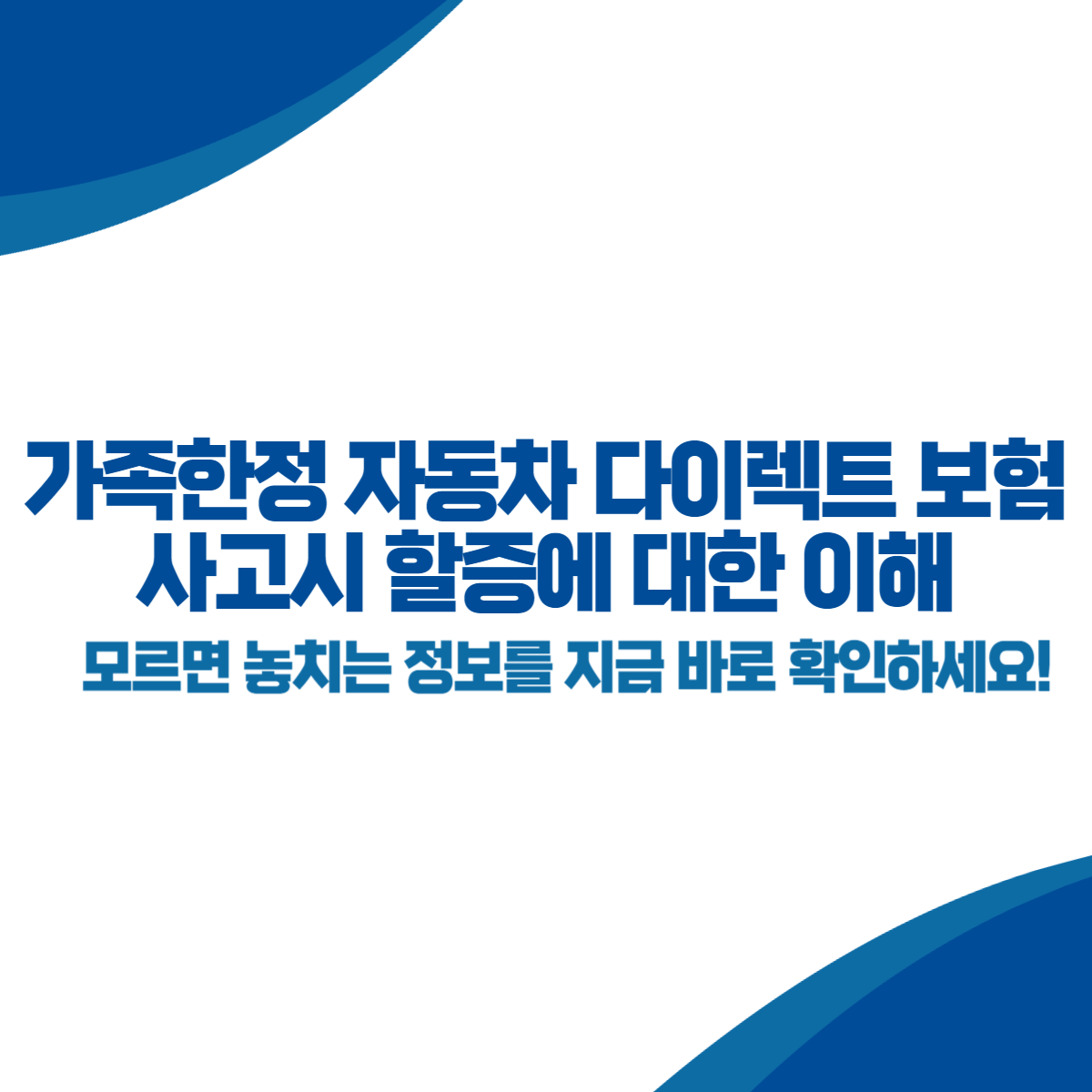 가족한정 자동차 다이렉트 보험 사고시 할증에 대한 이해