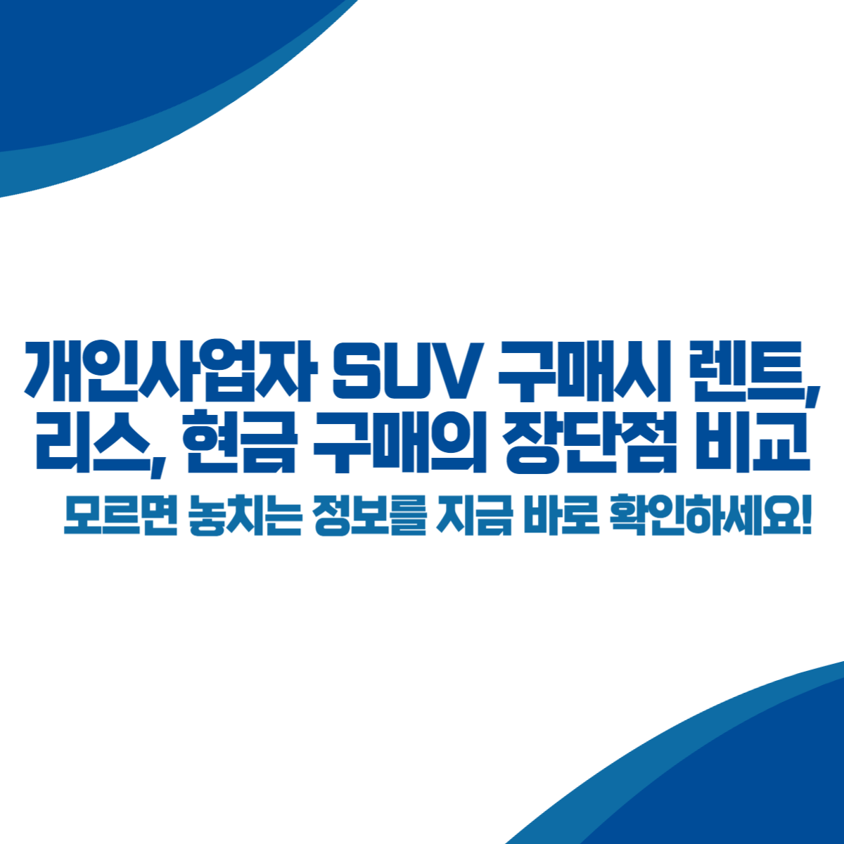 개인사업자 SUV 구매시 렌트, 리스, 현금 구매의 장단점 비