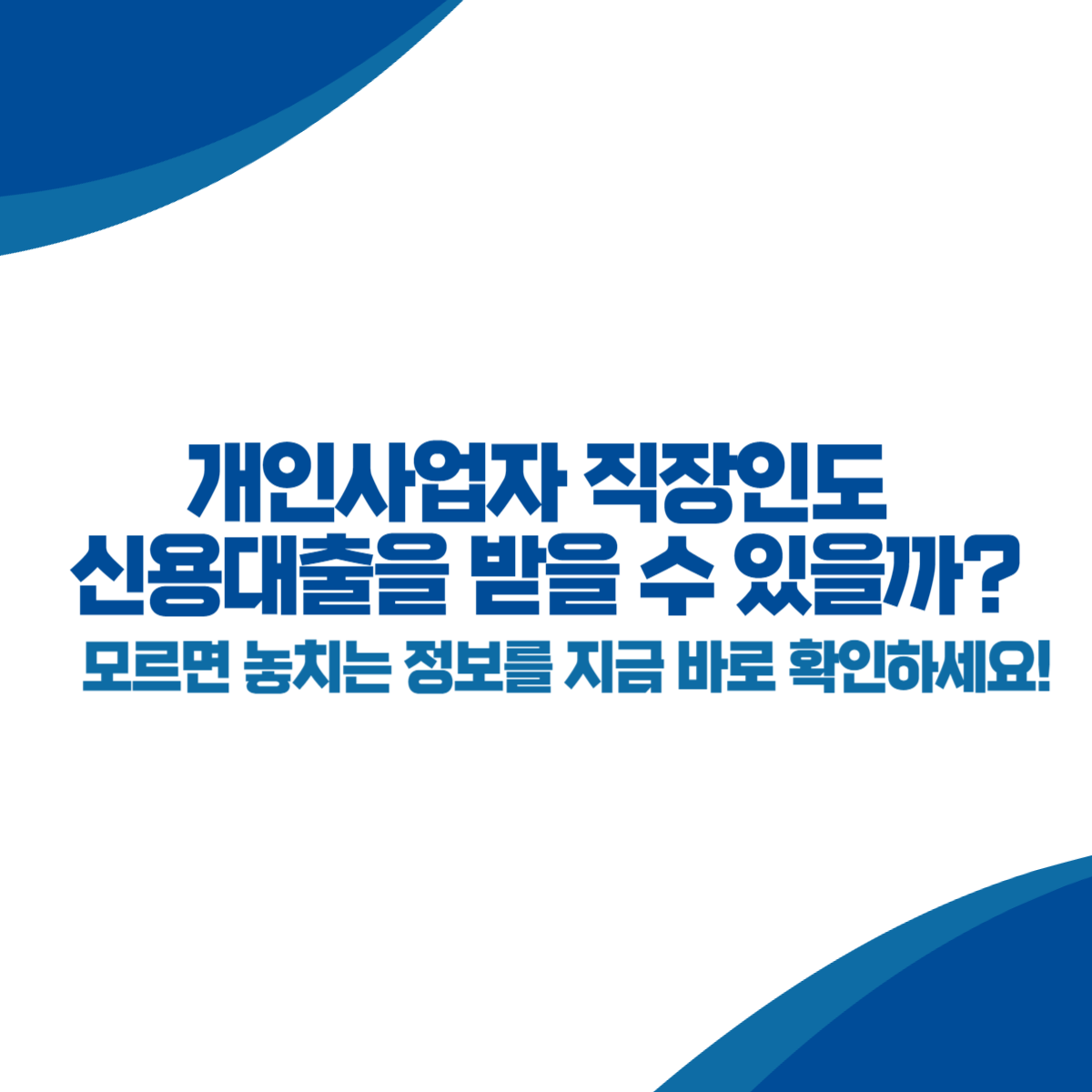 개인사업자 직장인도 신용대출을 받을 수 있을까