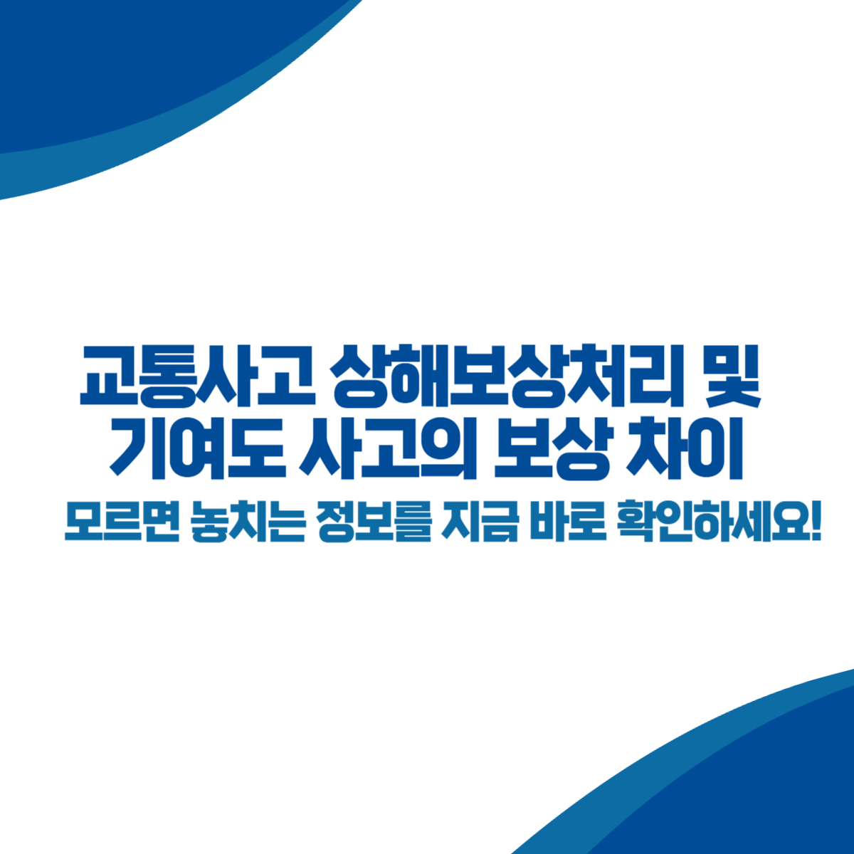 교통사고 상해보상처리 및 기여도 사고의 보상 차이