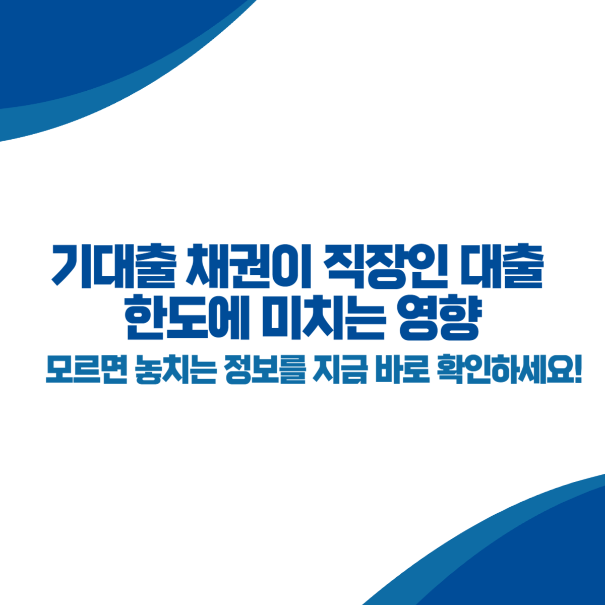 기대출 채권이 직장인 대출 한도에 미치는 영향