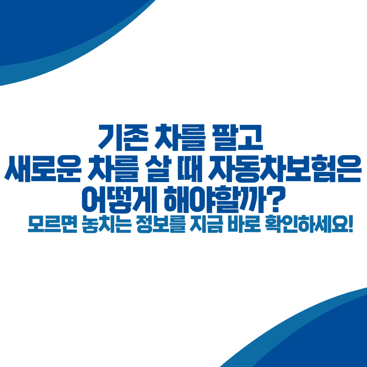 기존 차를 팔고 새로운 차를 살 때 자동차보험은 어떻게 해야할까