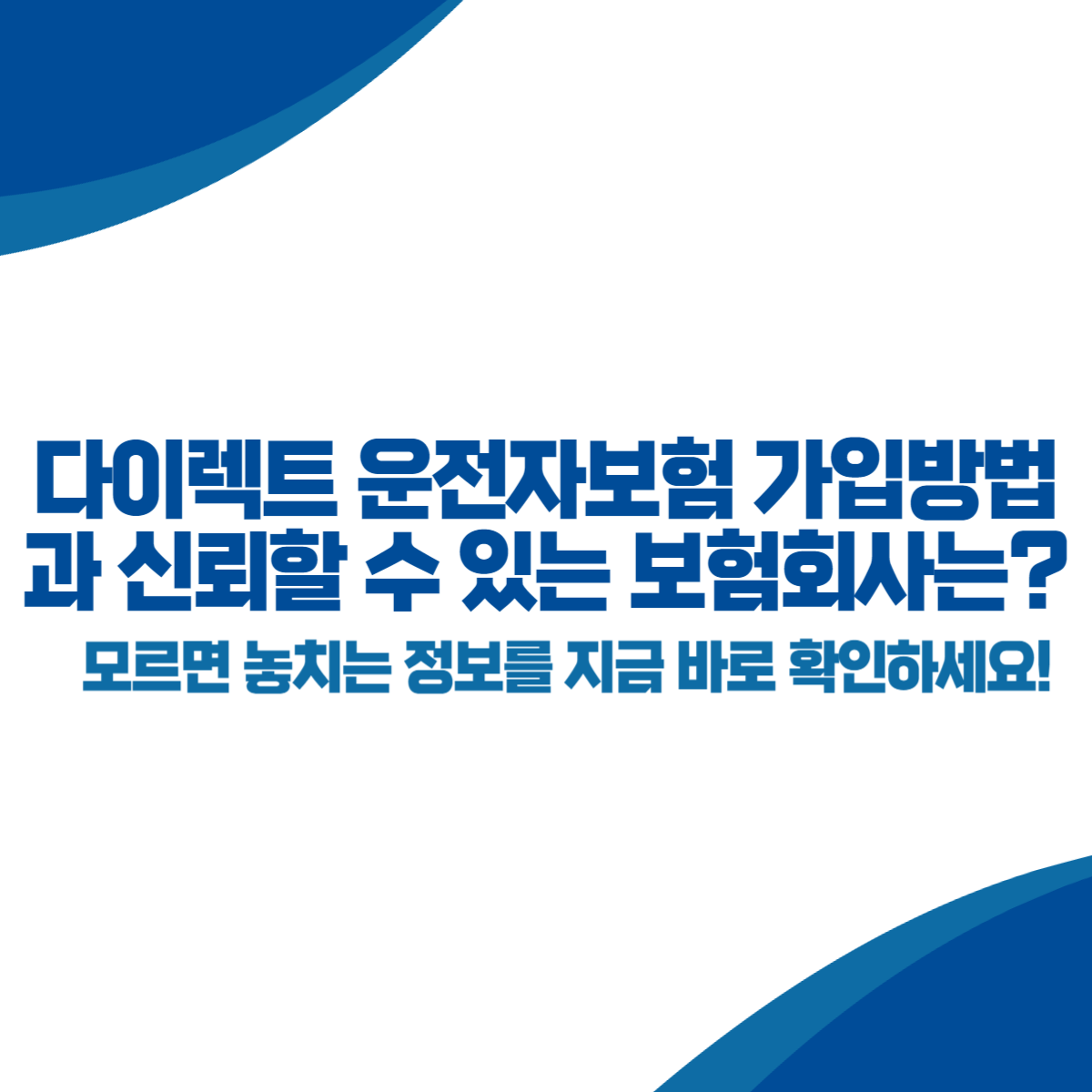 운전자 보험