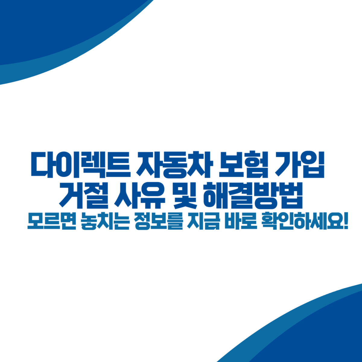 다이렉트 자동차 보험 가입 거절 사유 및 해결방법