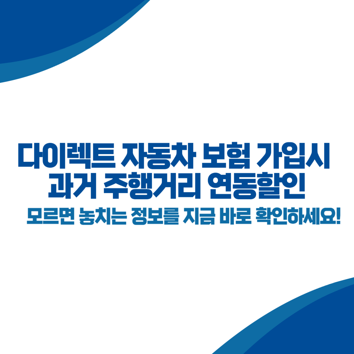 다이렉트 자동차 보험 가입 시 과거 주행거리 연동할인