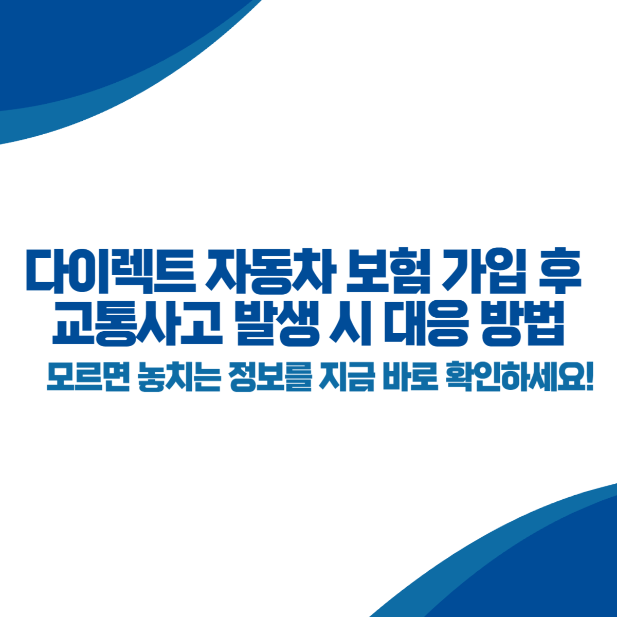 다이렉트 자동차 보험 가입 후 교통사고 발생 시 대응 방법