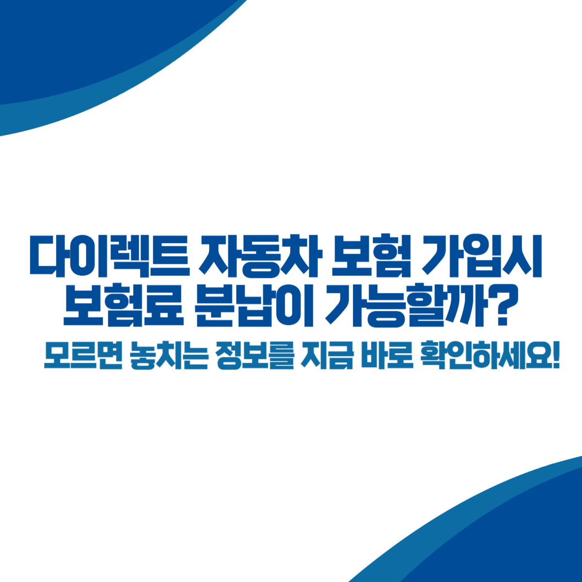 다이렉트 자동차 보험 가입시 보험료 분납이 가능할까