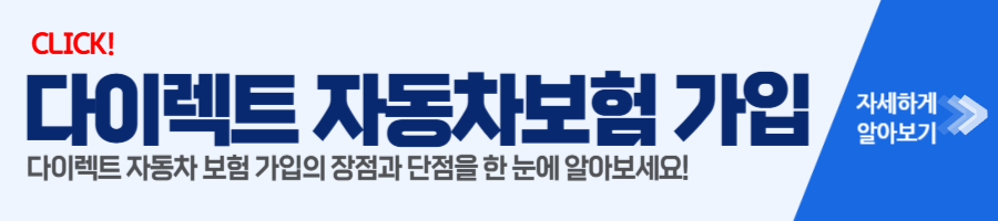 다이렉트 자동차 보험 가입의 장점과 단점