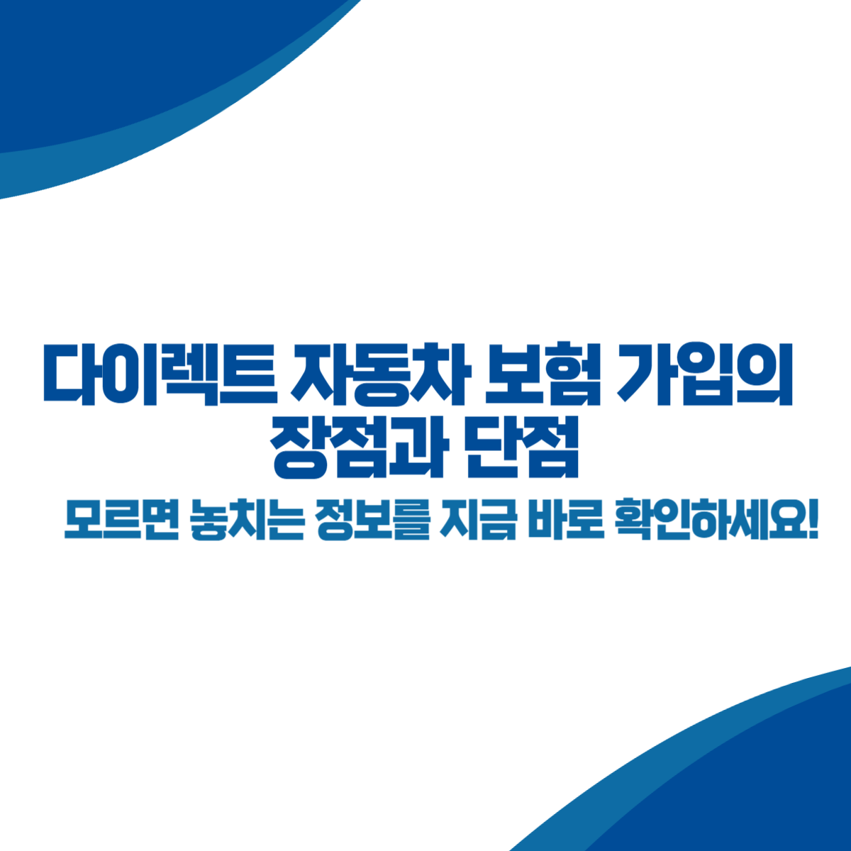 다이렉트 자동차 보험 가입의 장점과 단점