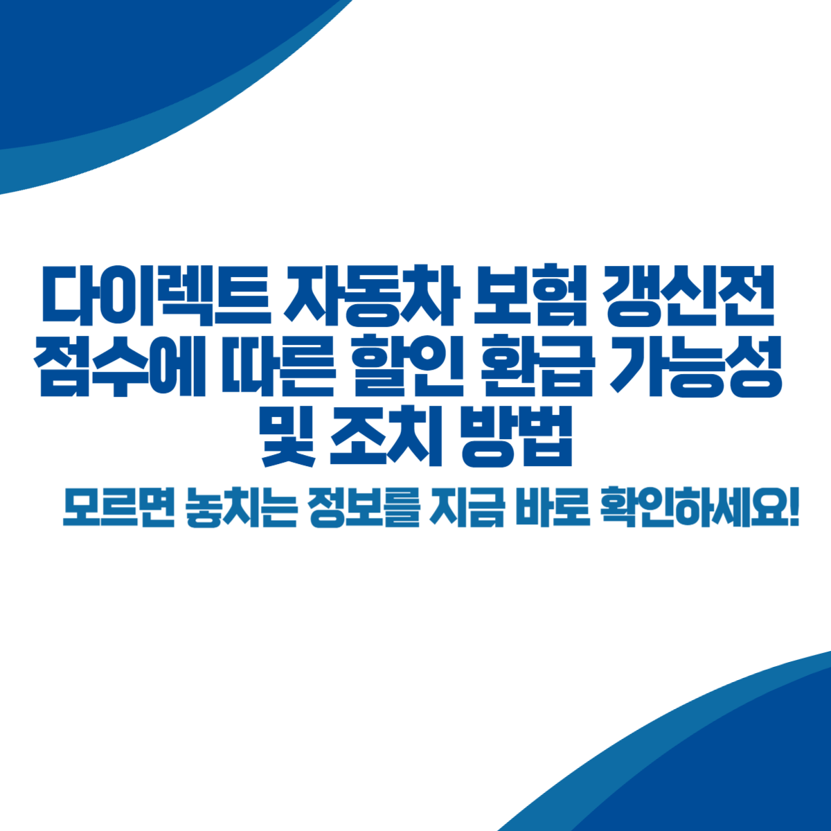 다이렉트 자동차 보험 갱신 전 점수에 따른 할인 환급 가능성 및 조치 방법