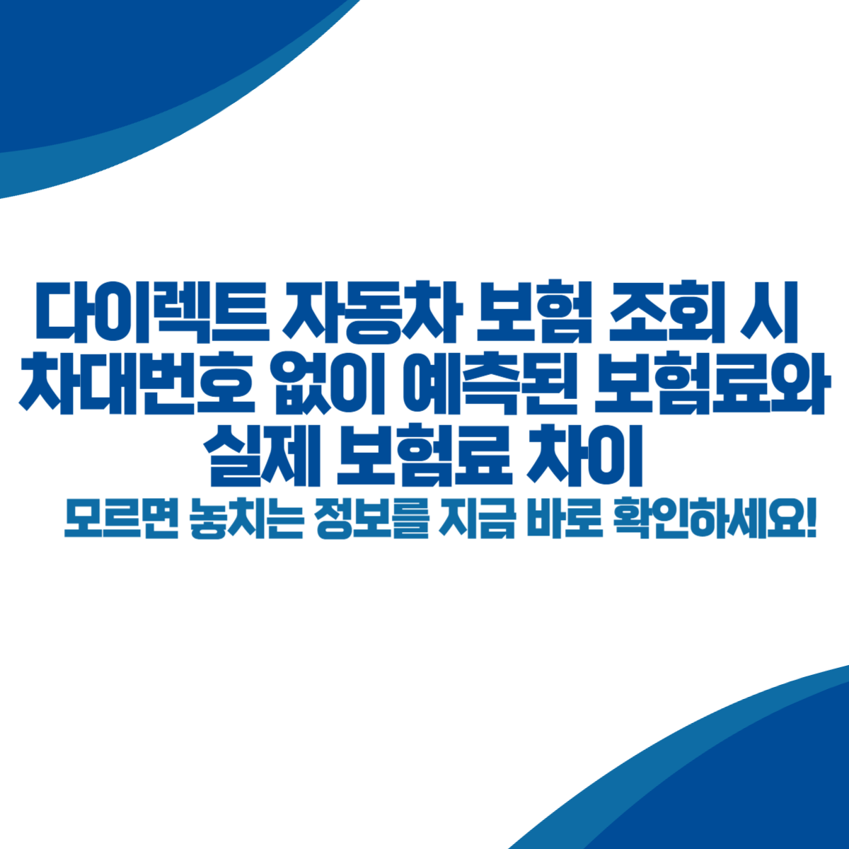 다이렉트 자동차 보험 조회 시 차대번호 없이 예측된 보험료와 실제 보험료 차이