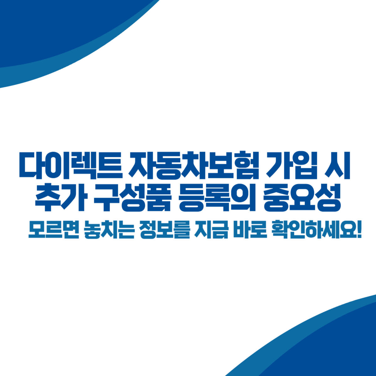 다이렉트 자동차보험 가입 시 추가 구성품 등록의 중요성