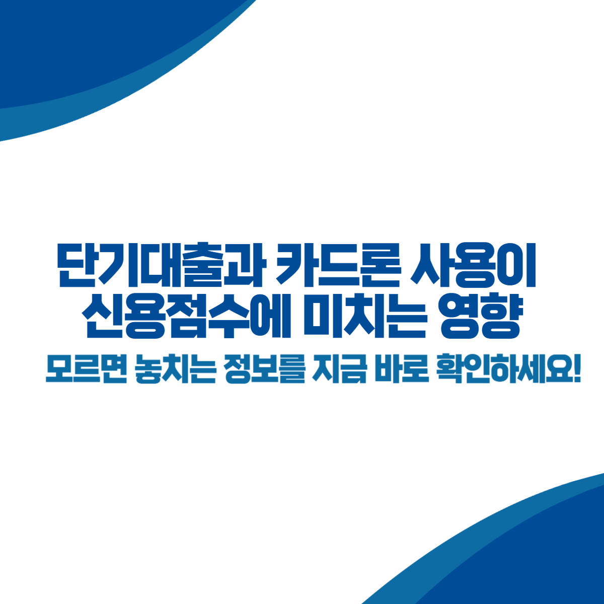 단기대출과 카드론 사용이 신용점수에 미치는 영향