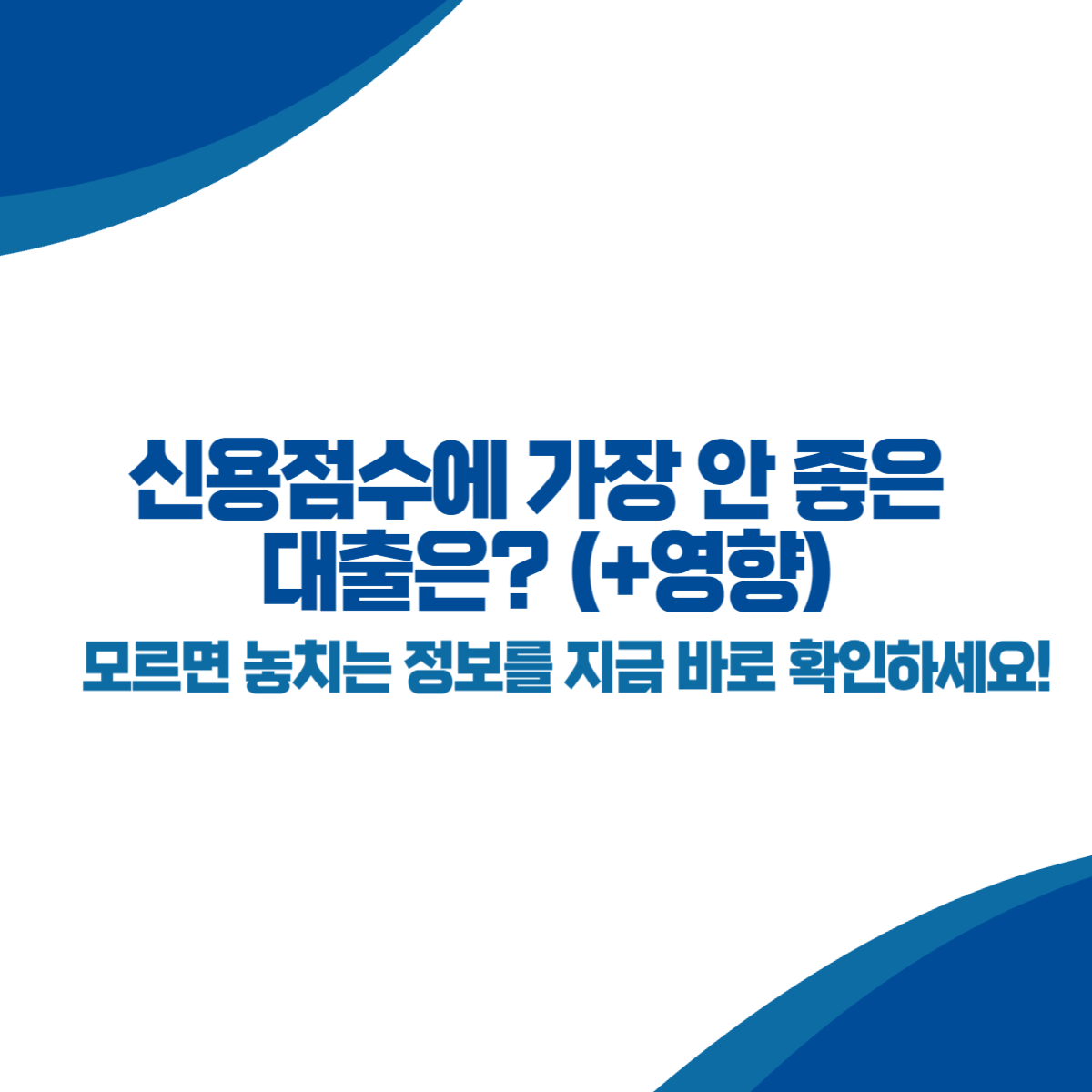 대출이 신용점수에 미치는 영향과 신용점수에 가장 안 좋은 대출은