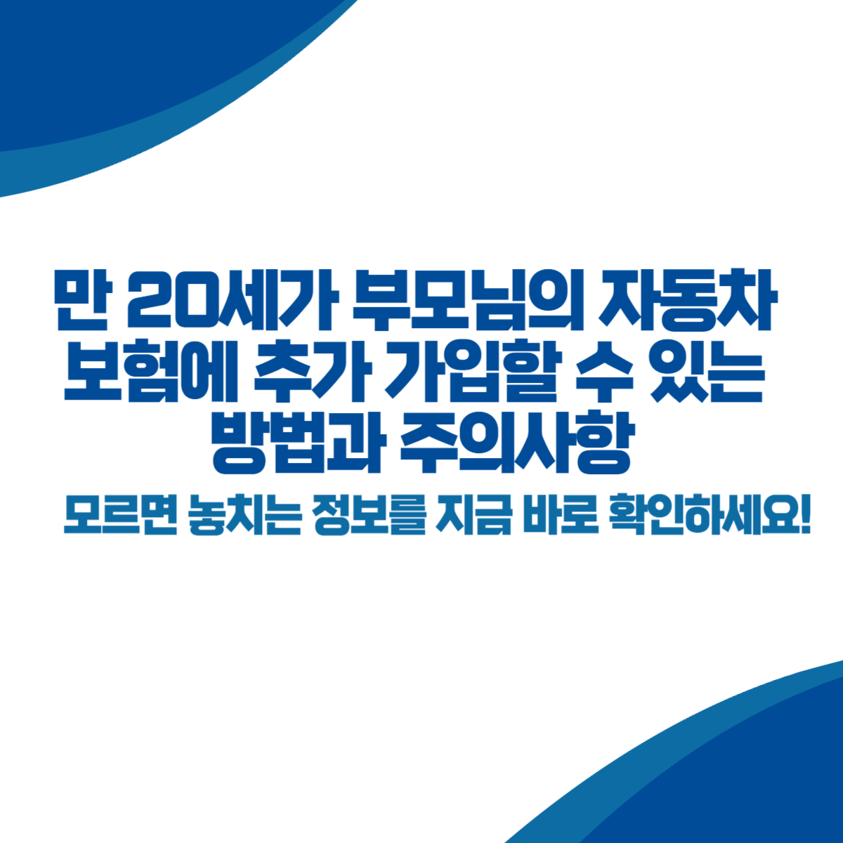 만 20세가 부모님의 자동차 보험에 추가 가입할 수 있는 방법과 주의사항