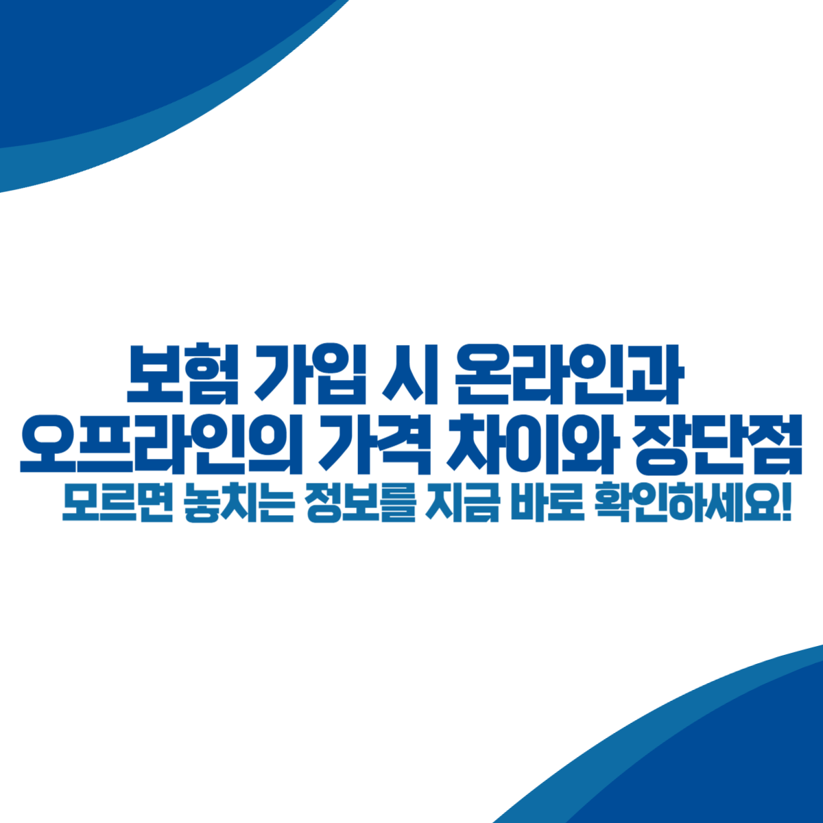 자동차 보험 가입 시 온라인과 오프라인의 가격 차이와 장단점