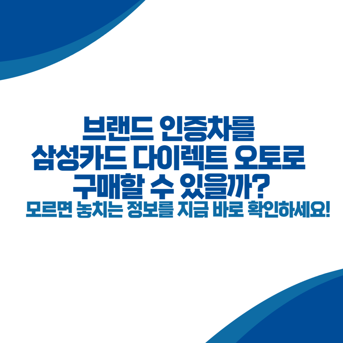 브랜드 인증차를 삼성카드 다이렉트 오토로 구매할 수 있을까