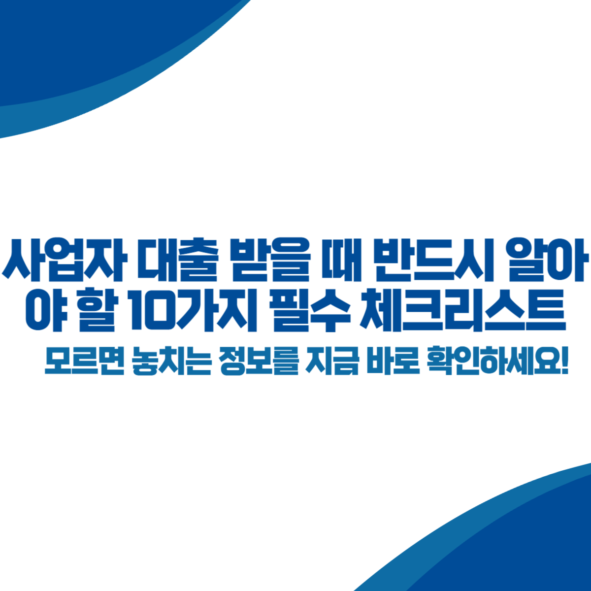 사업자 대출 받을 때 반드시 알아야 할 10가지 필수 체크리스트