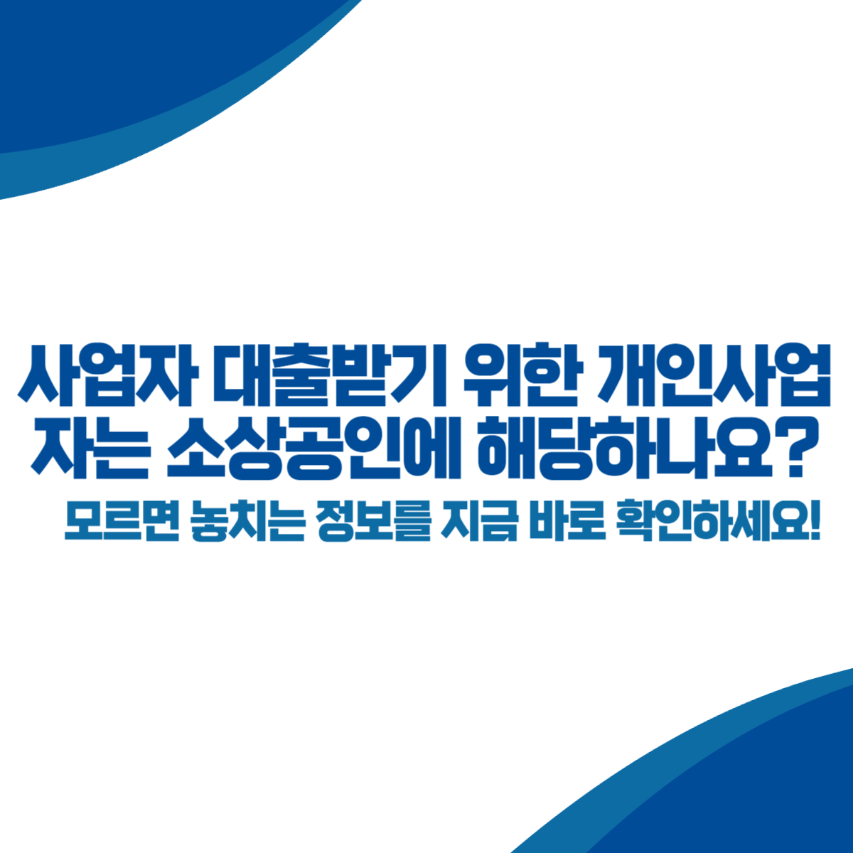 사업자 대출받기 위한 개인사업자는 소상공인에 해당될까