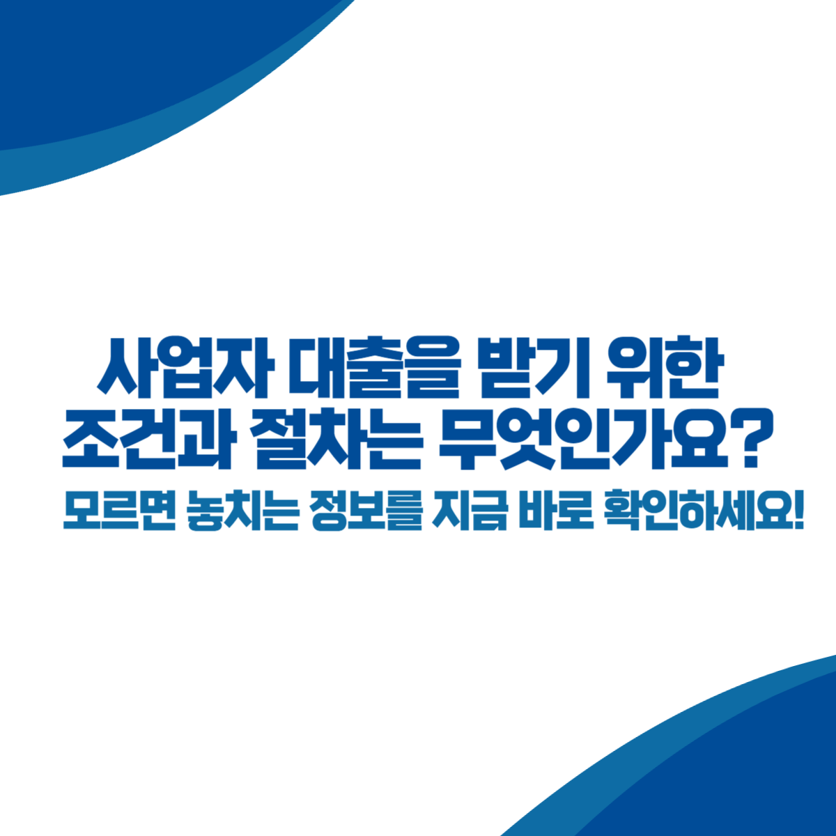 사업자 대출을 받기 위한 조건과 절차는 무엇인가요