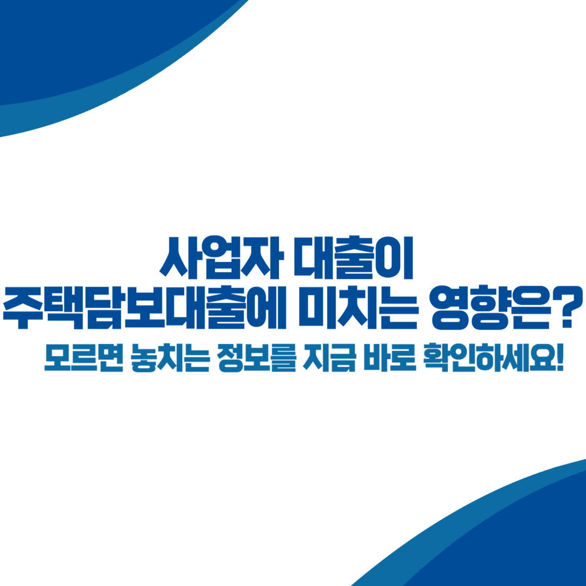 사업자 대출이 주택담보대출에 미치는 영향은