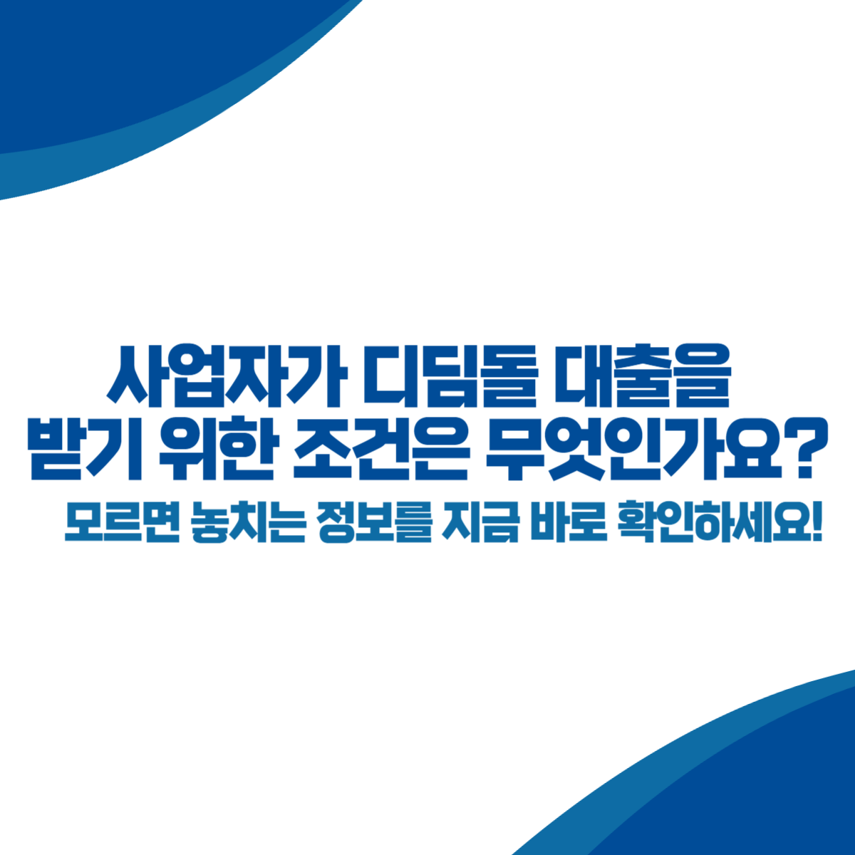 사업자가 디딤돌 대출을 받기 위한 조건은 무엇인가요