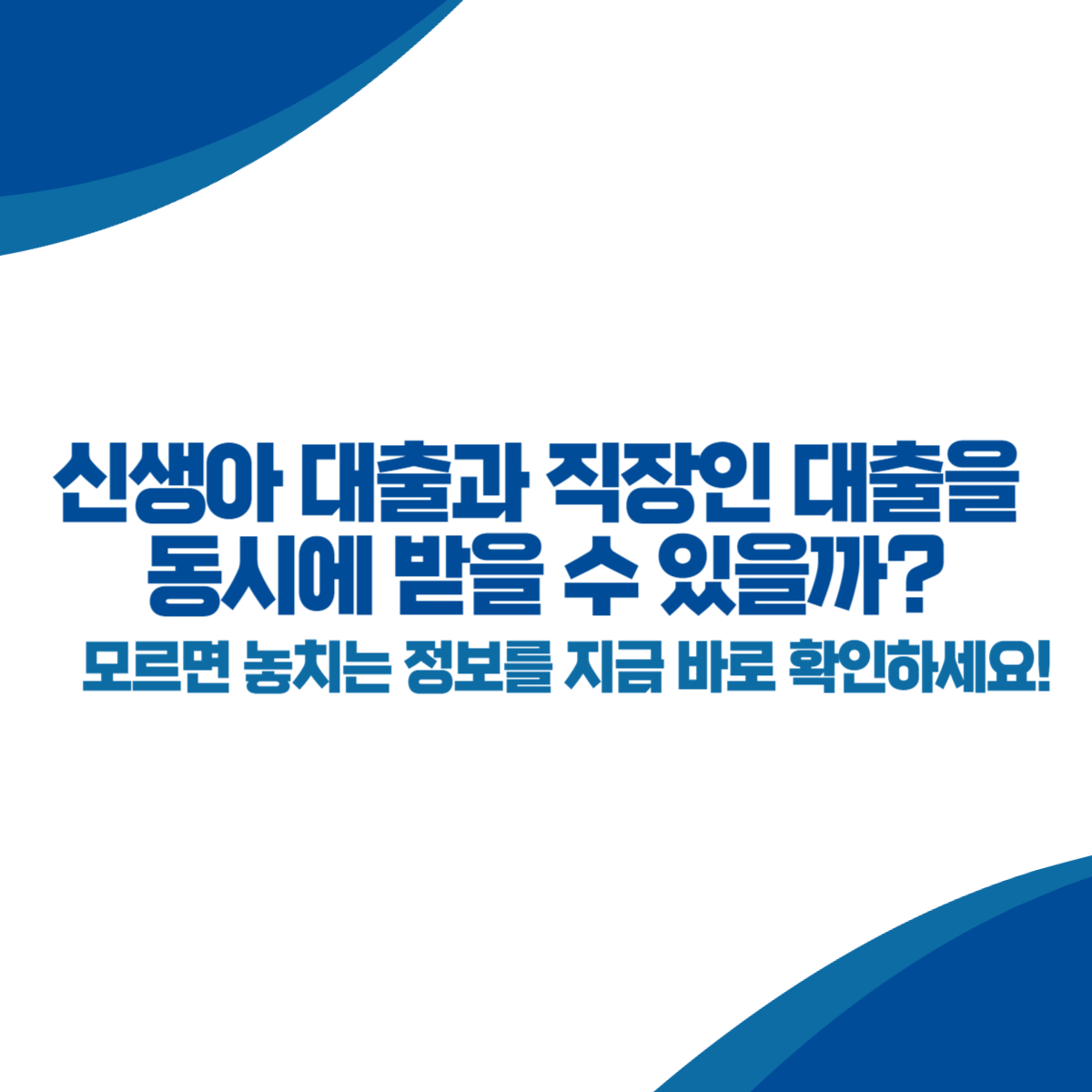 신생아 대출과 직장인 대출을 동시에 받을 수 있을까