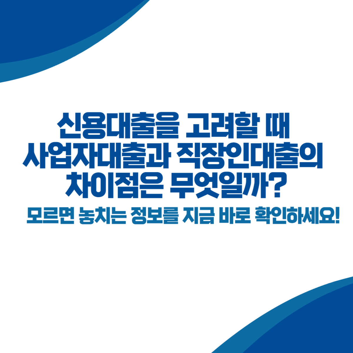 신용대출을 고려할 때 사업자대출과 직장인대출의 차이점은 무엇일까