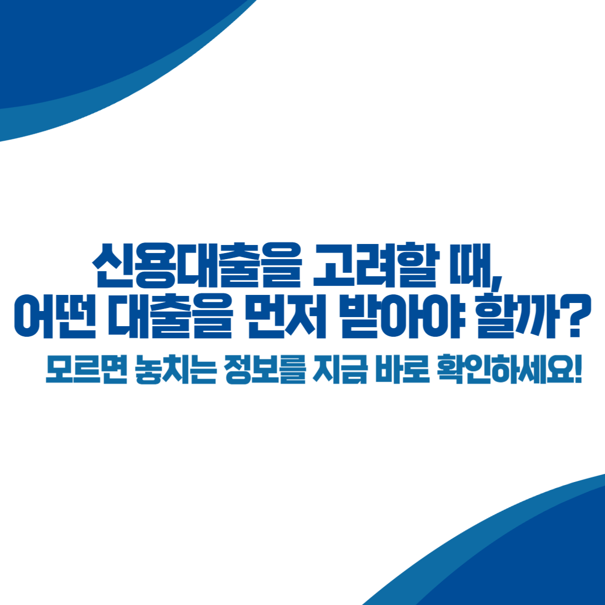 신용대출을 고려할 때, 어떤 대출을 먼저 받아야 할까