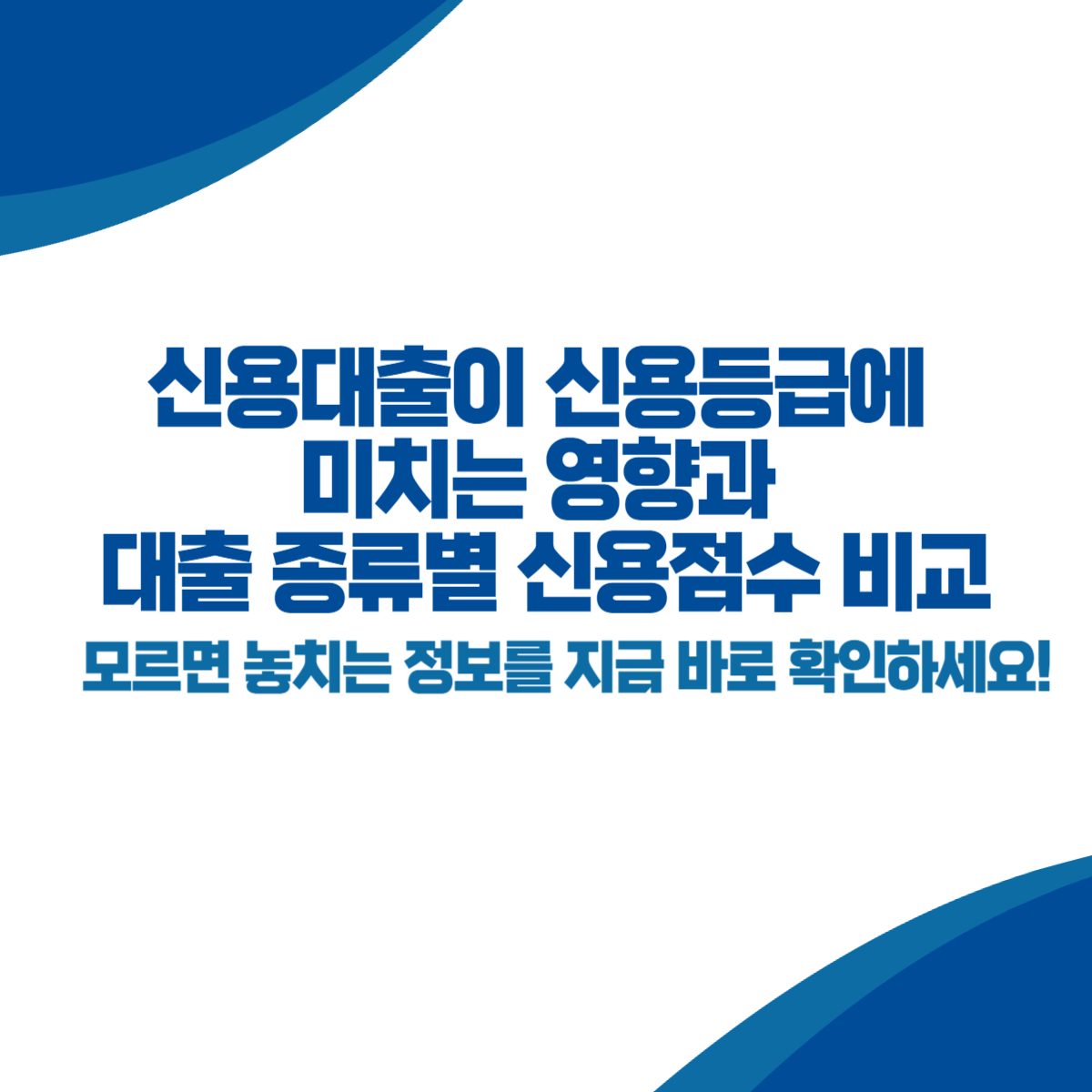 신용대출이 신용등급에 미치는 영향과 대출 종류별 신용점수 비교