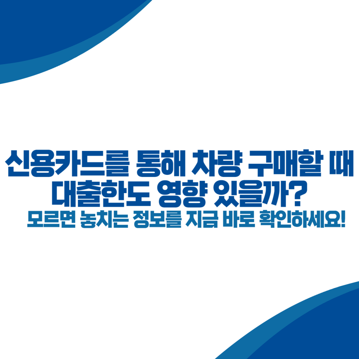 신용카드로 차량 구매시 대출한도와 상환여부 영향 있을까?