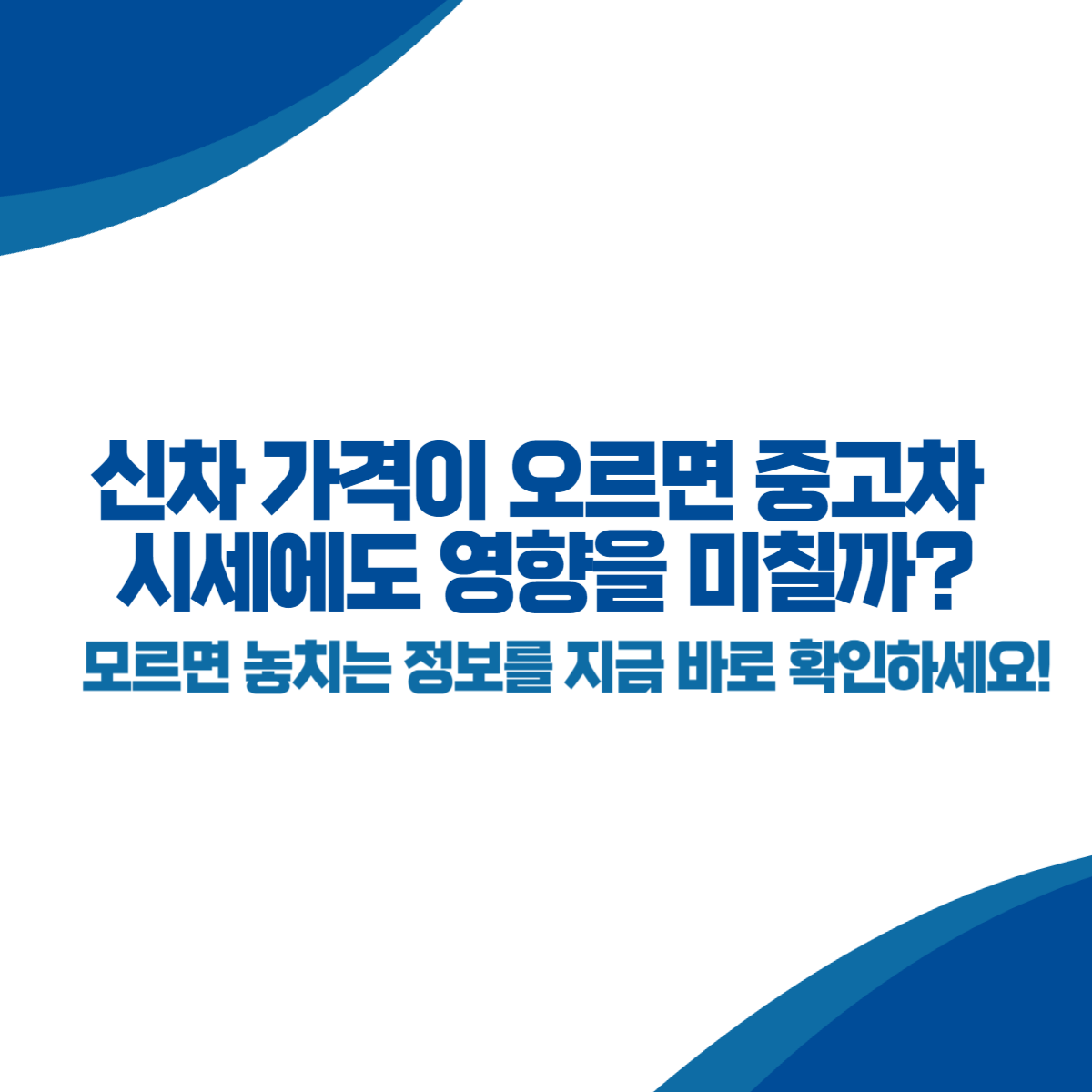 신차 가격이 오르면 중고차 시세에도 영향을 미칠까