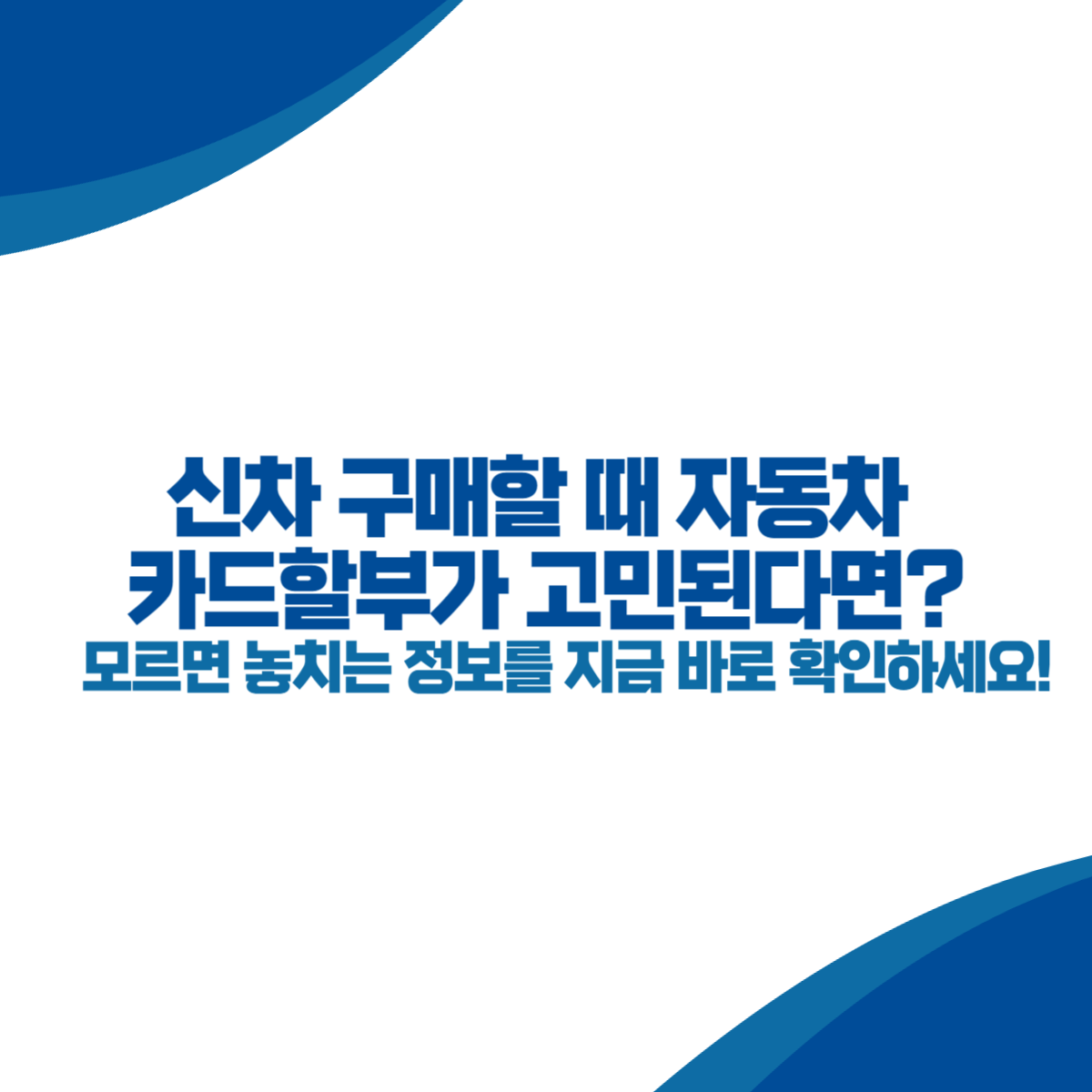 신차 구매할 때 자동차 카드할부가 고민된다면