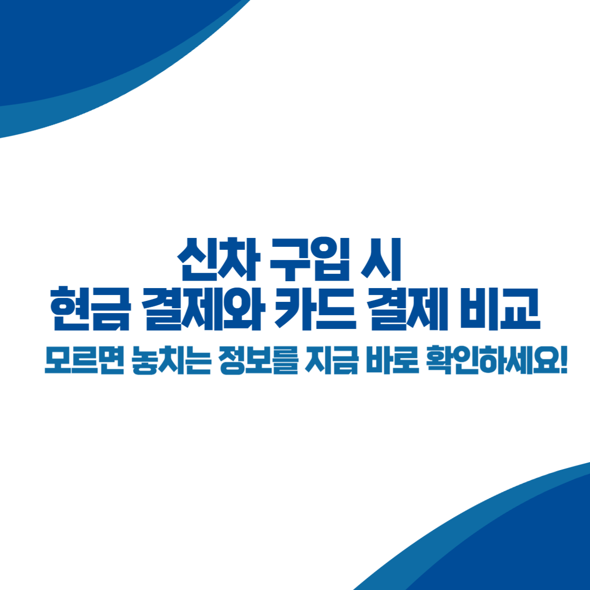 신차 구입 시 현금 결제와 카드 결제 비교