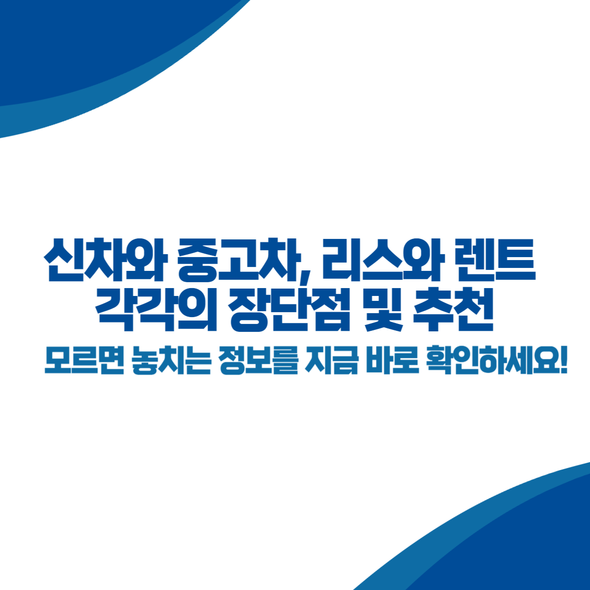 신차와 중고차, 리스와 렌트 각각의 장단점 및 추천