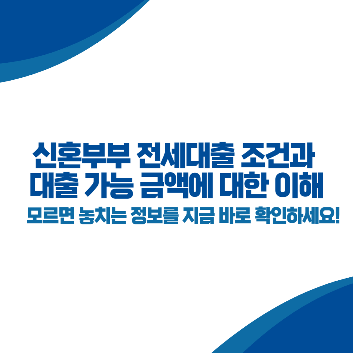 신혼부부 전세대출 조건과 대출 가능 금액에 대한 이해