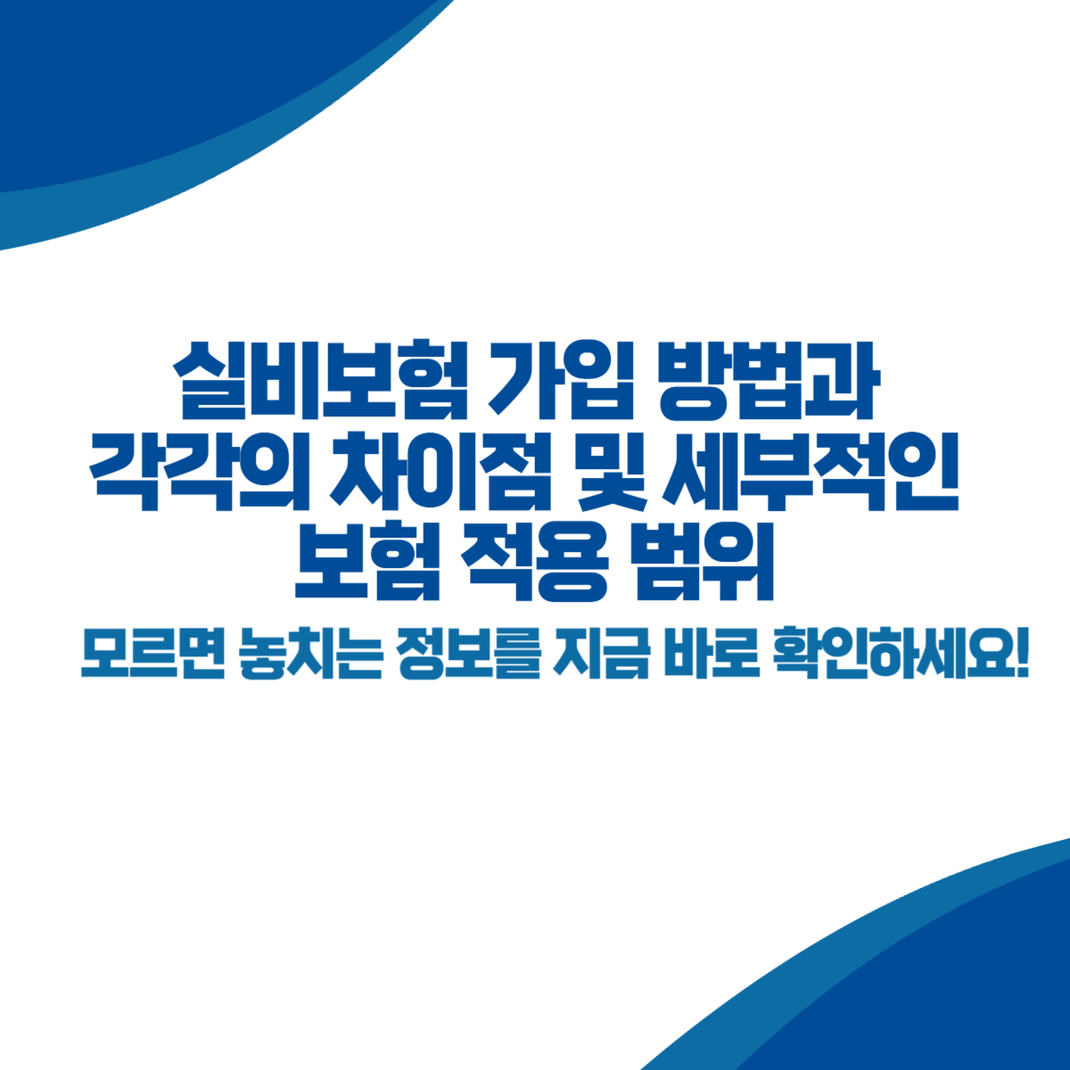 실비보험 가입 방법과 각각의 차이점 및 세부적인 보험 적용 범위