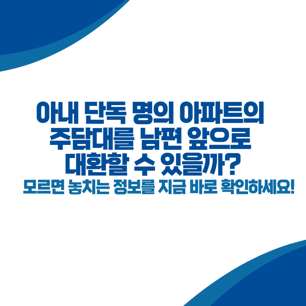 아내 단독 명의 아파트의 주담대를 남편 앞으로 대환할 수 있을까