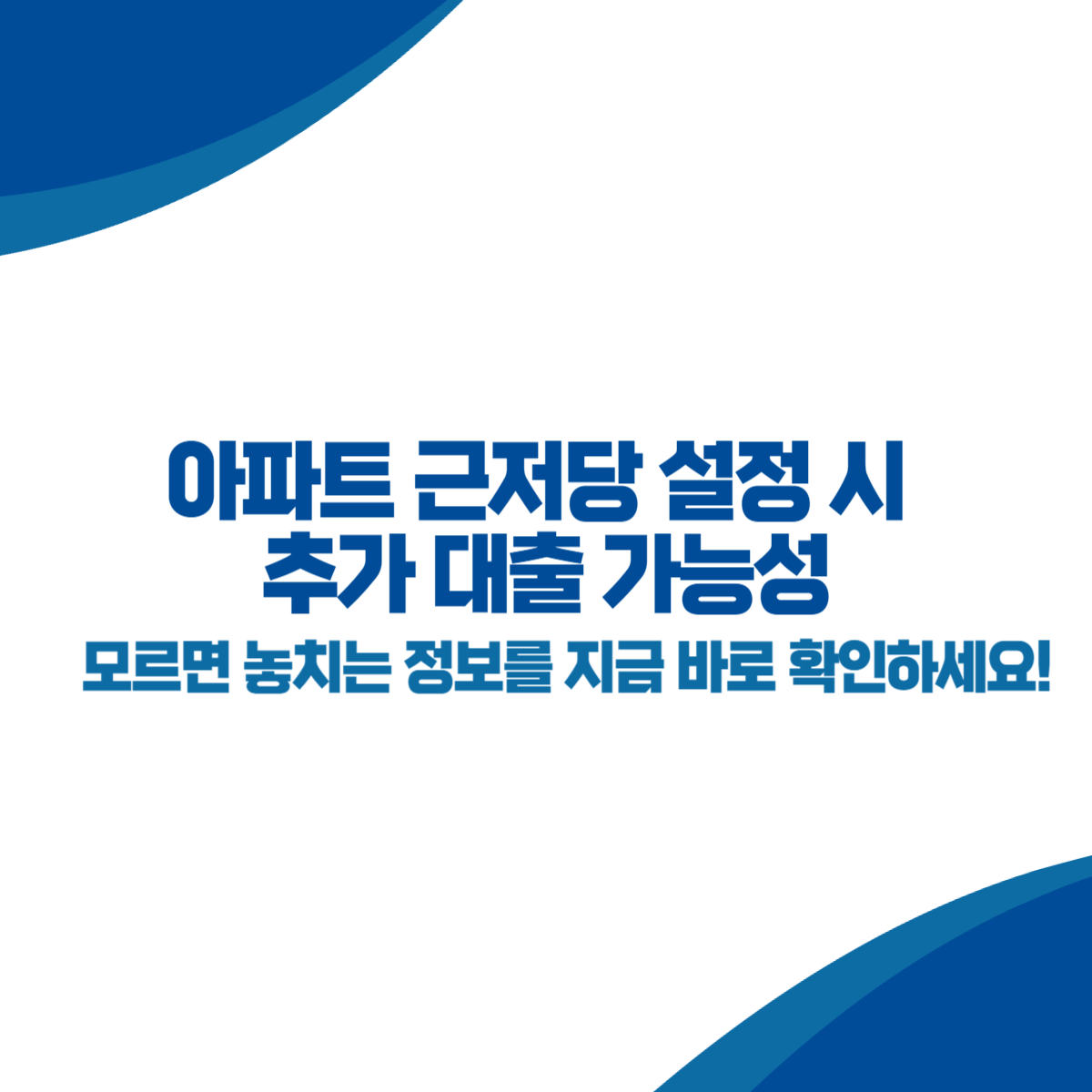 아파트 근저당 설정 시 추가 대출 가능성