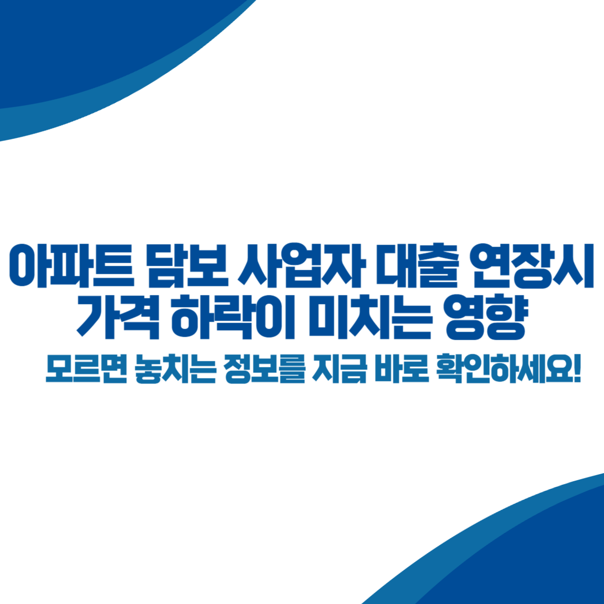 아파트 담보 사업자 대출 연장시 가격 하락이 미치는 영향