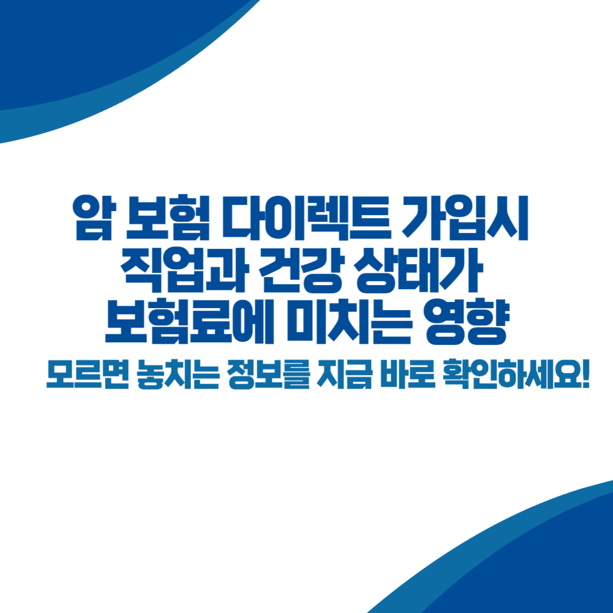 암보험 다이렉트 가입시 직업과 건강 상태가 보험료에 미치는 영향