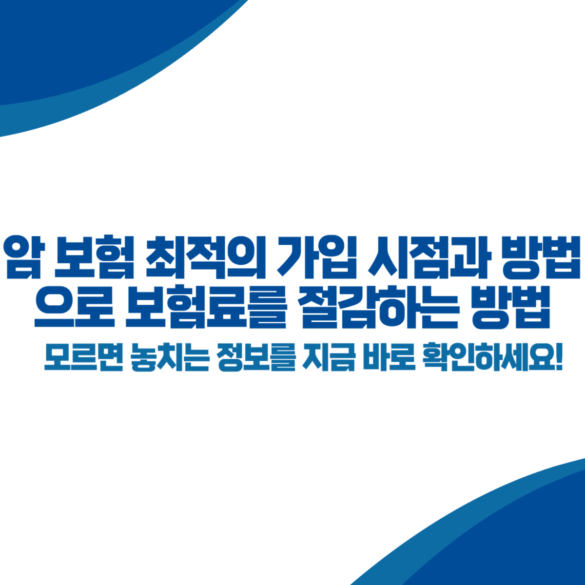 암 보험 최적의 가입 시점과 방법으로 보험료를 절감하는 방법