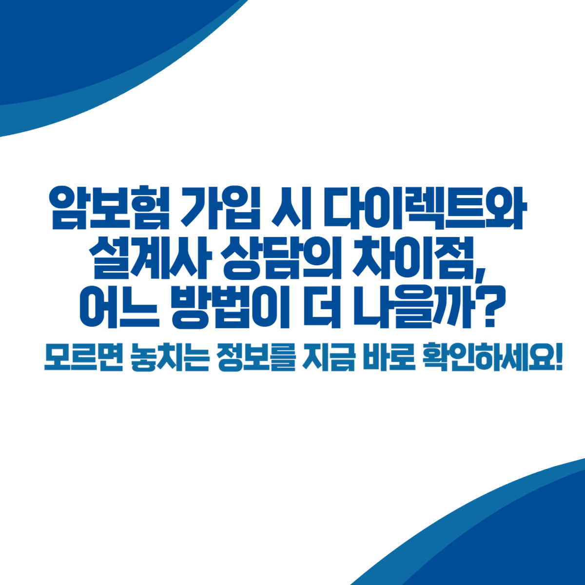 암보험 가입 시 다이렉트와 설계사 상담의 차이점, 어느 방법이 더 나을까