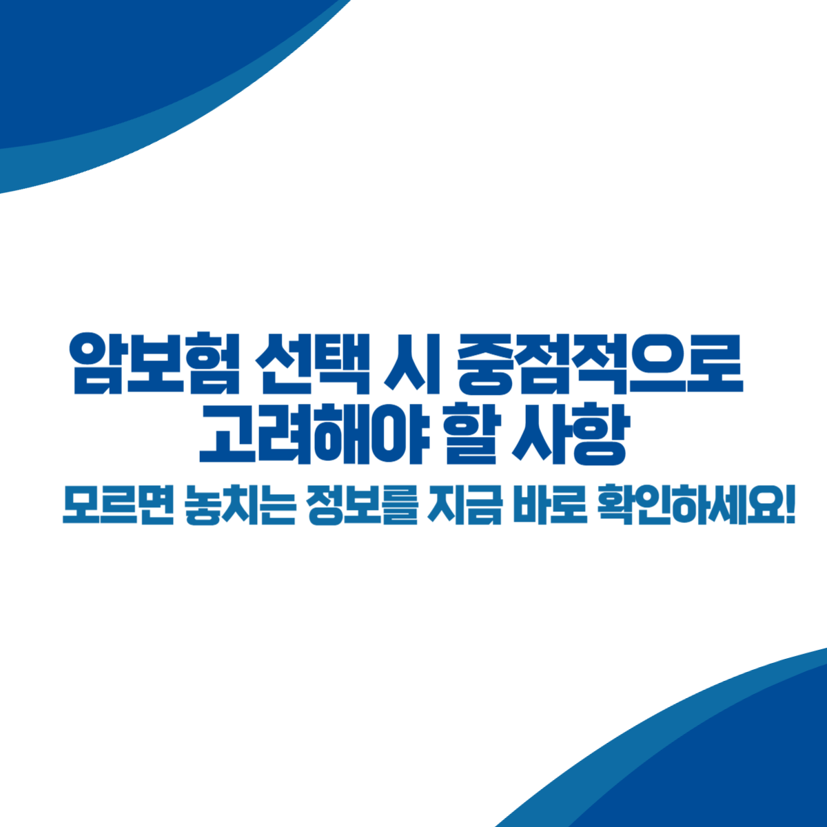 암보험 선택 시 중점적으로 고려해야 할 사항