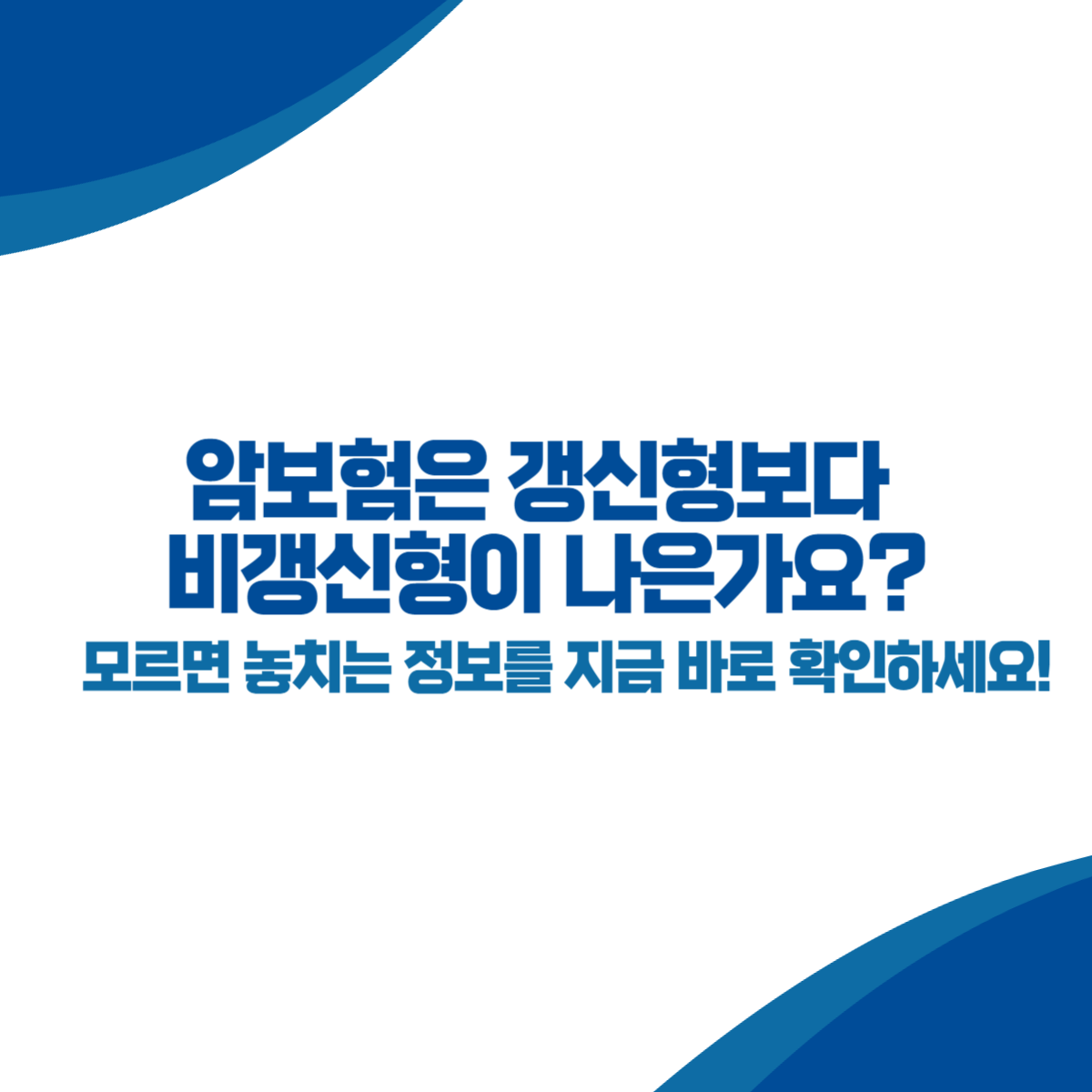 암보험은 갱신형보다 비갱신형이 나은가요