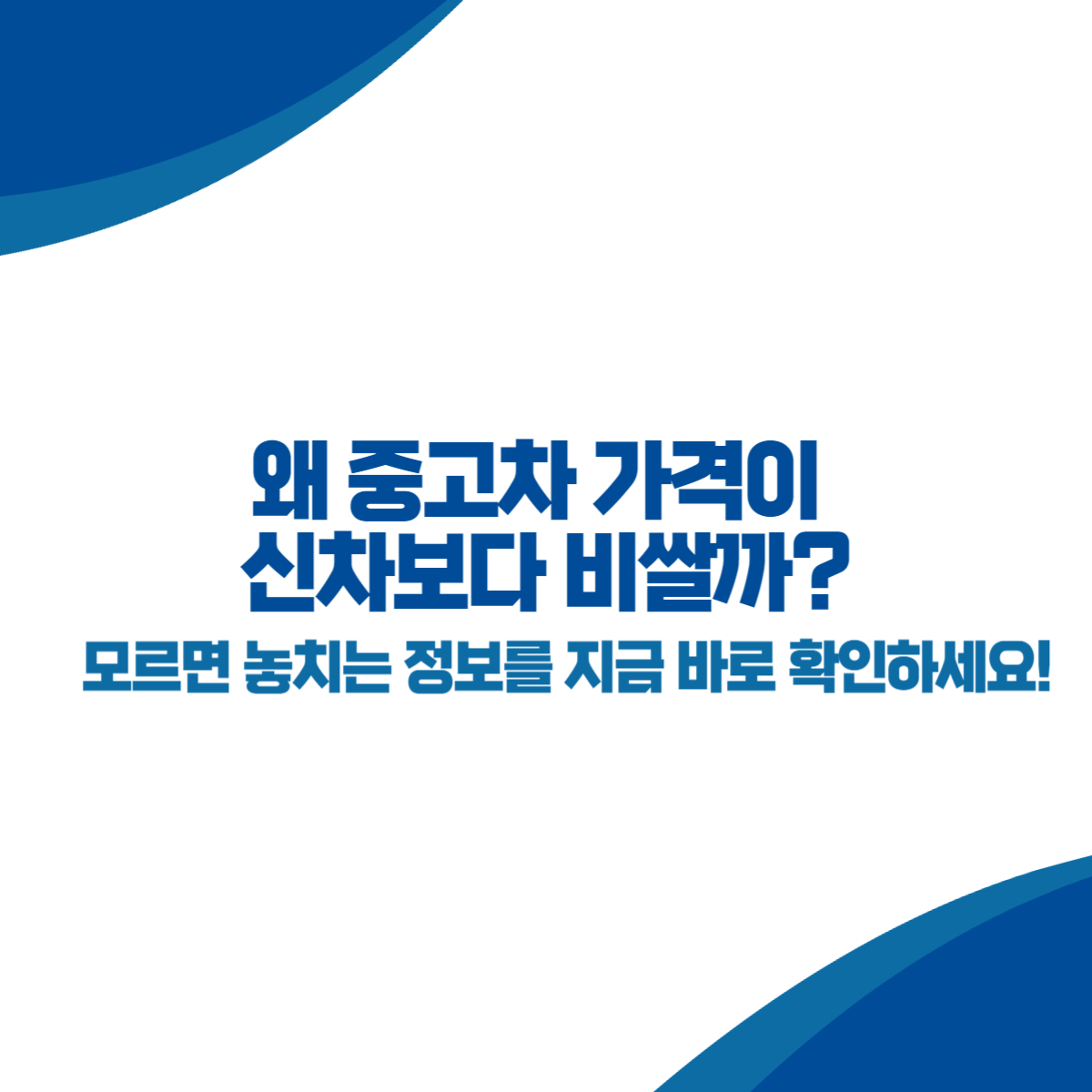 왜 중고차 가격이 신차보다 비쌀까