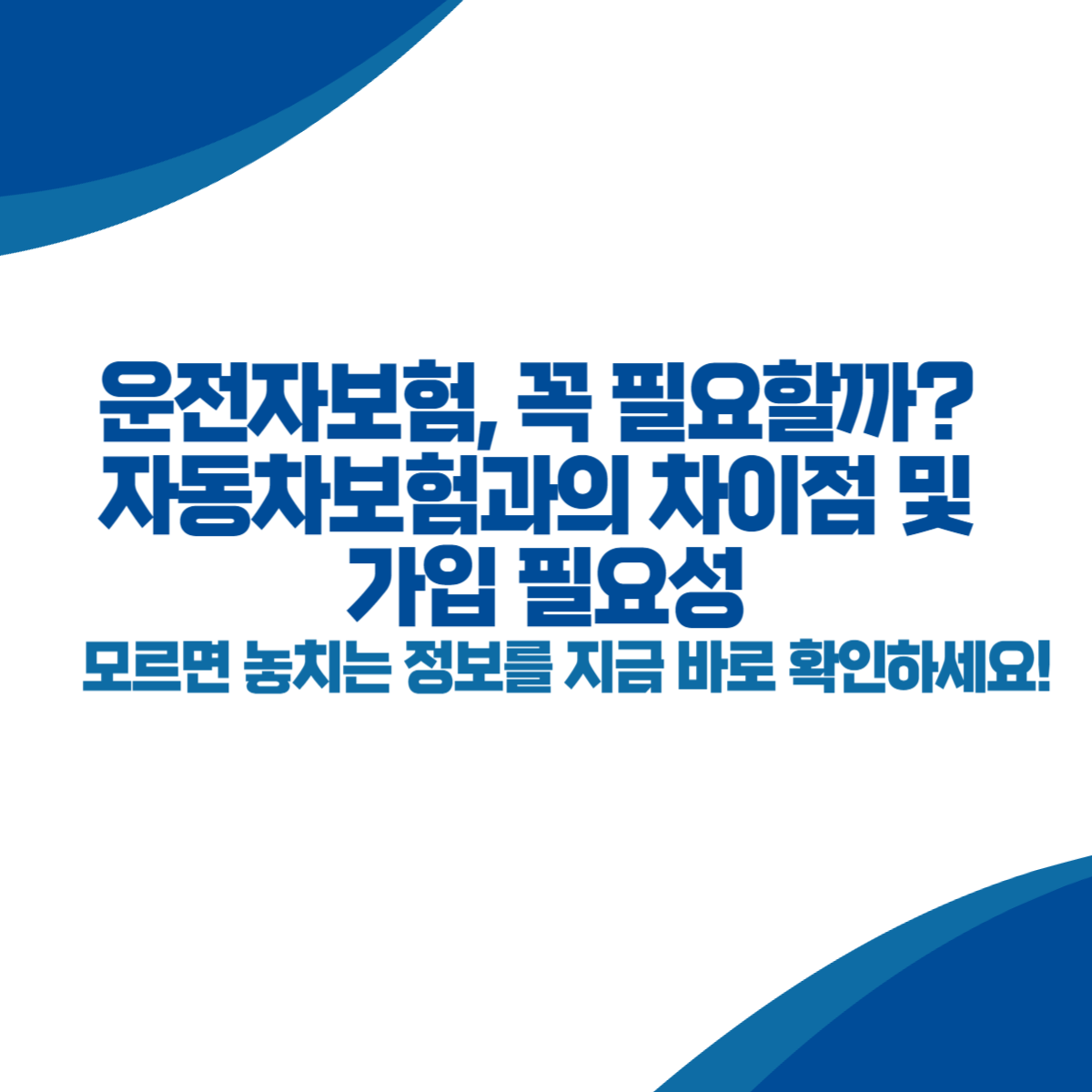 운전자보험, 꼭 필요할까 자동차보험과의 차이점 및 가입 필요성