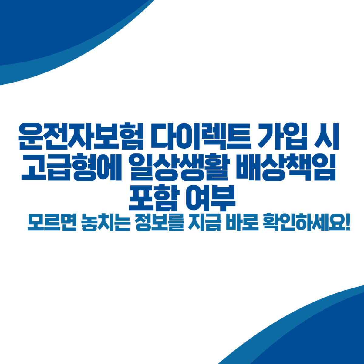 운전자보험 다이렉트 가입 시 고급형에 일상생활 배상책임 포함 여부