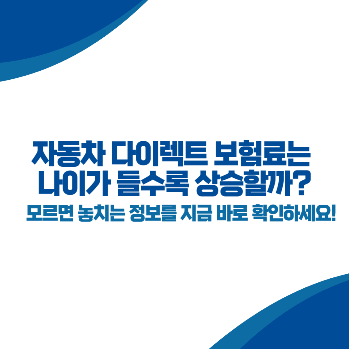 자동차 다이렉트 보험료는 나이가 들수록 상승할까